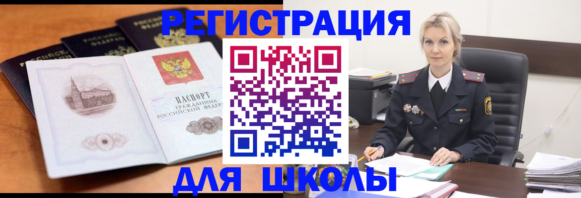 прописка для школы в Улан-Удэ